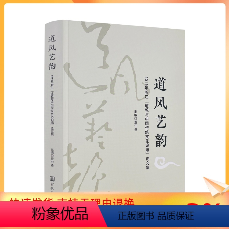 [正版] 道风艺韵:2019年浙江"道教与中国传统文化论坛"论文集 董中基主编 宗教文化出版社550千字476页
