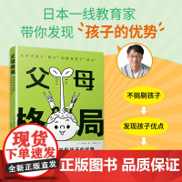 当当「高段位养育」父母格局 父母格局教育指南 培养孩子大视野的50个思维模型 亲子沟通心理学 3-15岁家长必读家教经典
