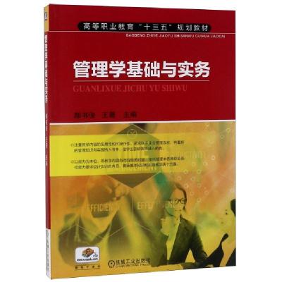 正版新书]管理学基础与实务(高等职业教育十三五规划教材)编者:
