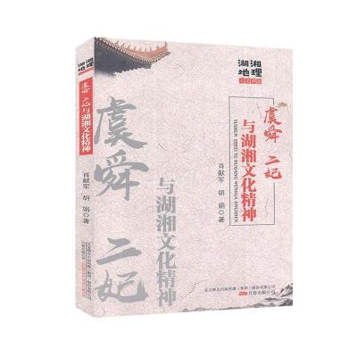 正版新书]虞舜、二妃与湖湘文化神肖献军,胡娟9787547052846