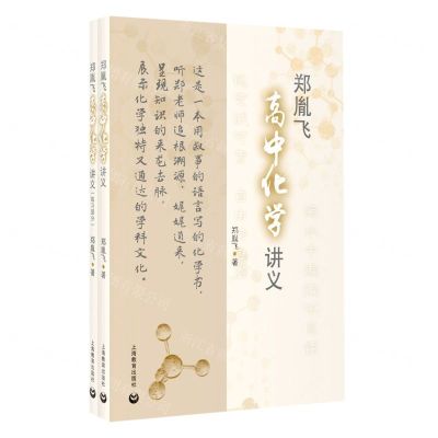 [N]郑胤飞高中化学讲义(共2册)-9787544499422