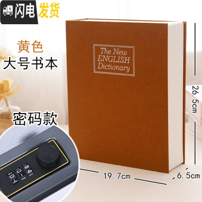 三维工匠仿真书本保险箱密码盒存钱罐大容量带锁盒子收纳盒网红藏手机 黄色大号密码款储蓄罐