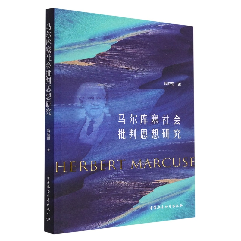 醉染图书马尔库塞社会批判思想研究9787522711454