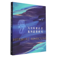 醉染图书马尔库塞社会批判思想研究9787522711454