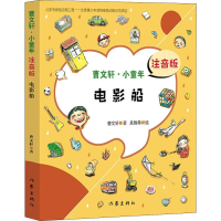 [M]电影船 注音版-9787506399920