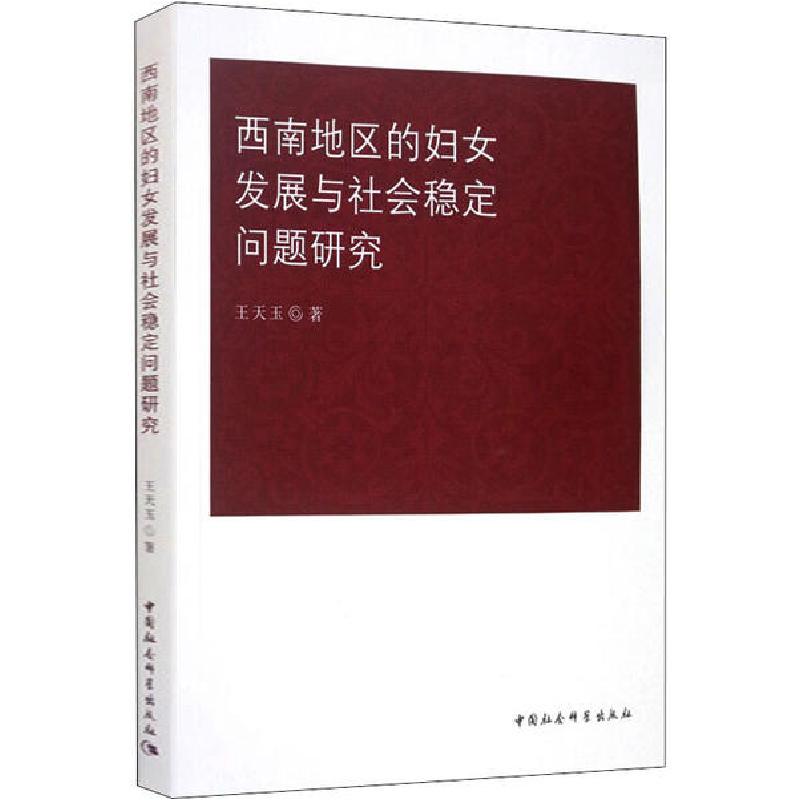 正版新书]西南地区的妇女发展与社会稳定问题研究王天玉97875203
