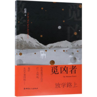 [M]觅凶者:放学路上 岳勇 著 -9787500870401
