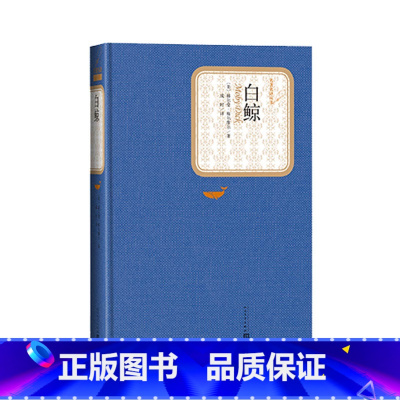 白鲸 [正版]送有声书 白鲸 赫尔曼梅尔维尔 精装全译本中文版无删减名著名译系列丛书世界名著书书籍