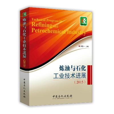 正版新书]炼油与石化工业技术进展(2015)洪定一 著9787511436009