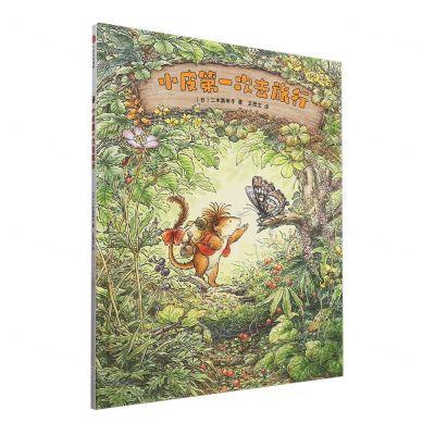 [N]小皮第一次去旅行(精)-9787521759433