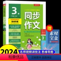 [人教版]同步作文 三年级下 [正版]2024新版三年级下册同步作文人教版 小学语文3年级下学期作文精选作文书大全专项训