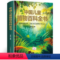 中国儿童植物百科全书 [正版]精装硬壳中国儿童植物百科全书科学人文太空生活军事植物人体幼儿百科阅读科普课外书小学生二三四