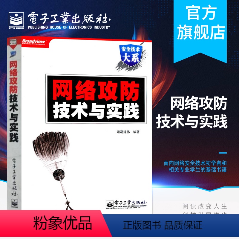 [正版] 网络攻防技术与实践 含DVD光盘1张 网络安全书籍 信息安全书籍 诸葛建伟 编著 黑客技术书籍 计算机网络