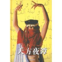 正版新书]天方夜谭(精装)郅溥浩等9787806572016