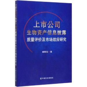 正版新书]上市公司生物资产信息披露质量评价及市场效应研究谢帮
