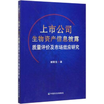 正版新书]上市公司生物资产信息披露质量评价及市场效应研究谢帮