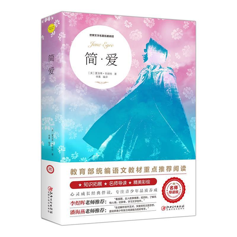 正版新书]简·爱(世界文学名著拓展阅读:名师导读版)[英] 夏洛