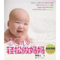 正版新书]30几岁轻松做妈妈胖星儿 著9787540745721