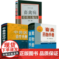 [3册]畜禽药物手册+畜禽病经效土偏方+中兽医诊疗手册 宠物医学兽医书籍大全宠物医疗宠物狗狗疾病治疗中兽医手册书籍