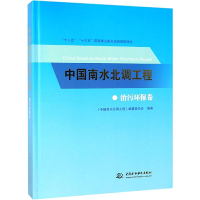 醉染图书中国南水北调工程 治污环保卷9787517069584
