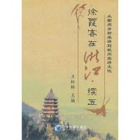 正版新书]徐霞客在浙江·续五王松林 主编9787509621073