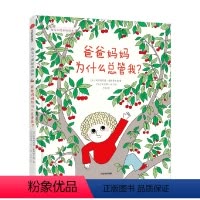 幼儿心理安抚绘本系列:爸爸妈妈为什么总管我? [正版]3-6岁幼儿心理安抚绘本系列 爸爸妈妈为什么总管我 阿斯特丽德戴斯