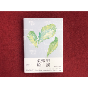 [M]柔嫩的脸颊-9787532170388