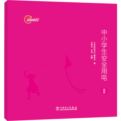 中小学生安全用电 画册