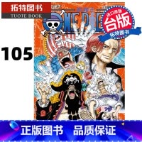[正版] ONE PIECE航海王 105 尾田荣一郎 东立 漫画书 进口原版书 拓特原版
