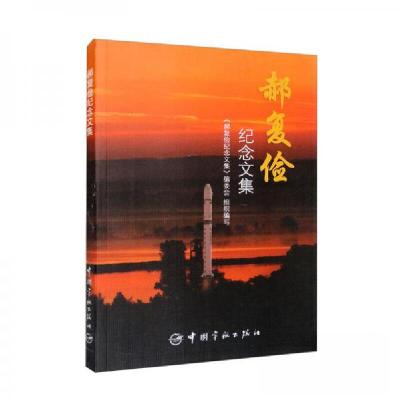 正版新书]郝复俭纪念文集《郝复俭纪念文集》编委会 编97875159