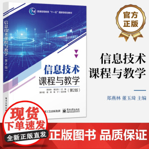 店 信息技术课程与教学 第2版第二版 高校教育计算机科学与技术专业教材书籍 郑燕林 编 电子工业出版社
