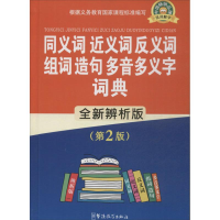 [M]同义词近义词反义词组词造句多音多义字词典-9787513805636