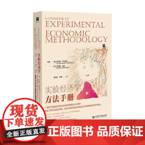 实验经济学方法手册 纪尧姆·弗雷谢特 著 经济