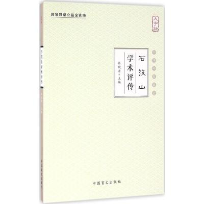 正版新书]石筱山学术评传(大字版)张镜源9787500267898
