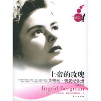 正版新书]上帝的玫瑰:英格丽·褒曼纪念册——光影之诗系列丛书