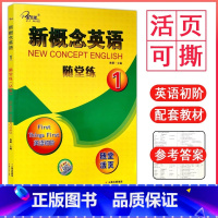 新概念[英语初阶1]随堂练活页 [正版]新概念英语1随堂练活页初级第一册同步课堂练习册小学初中高中生新概念英语1课课练配