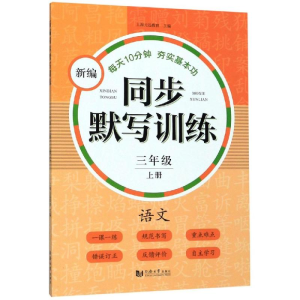 醉染图书3年级(上)/新编同步默写训练9787560887371