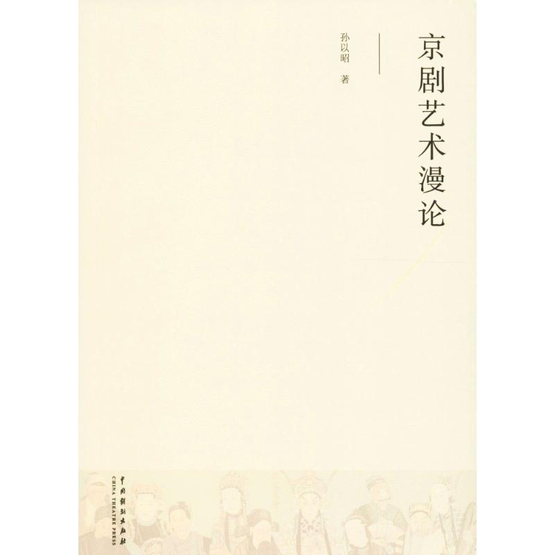 音像京剧艺术漫论孙以昭 著