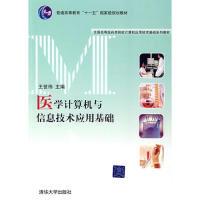 正版新书]医学计算机与信息技术应用基础王世伟 主编9787302173