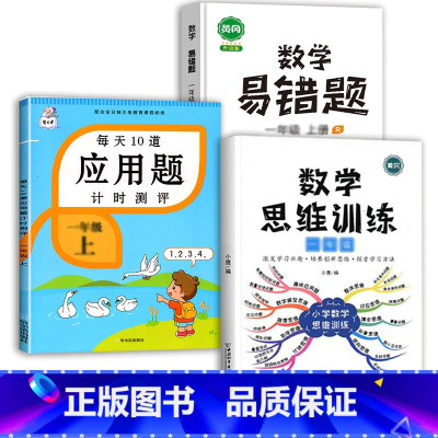数学思维训练+应用题+数学易错题 一年级上 [正版]每天10道应用题强化训练一年级上册下册小学1下学期数学思维10/20