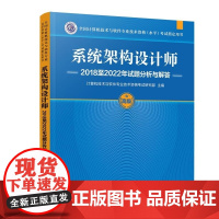 清华正版 系统架构设计师2018至2022年试题分析与解答 计算机技术与软件专业技术资格考试研究部 清华大学出版