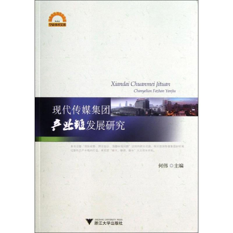 音像现代传媒集团产业链发展研究何伟 编