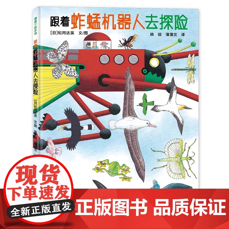 跟着蚱蜢机器人去探险精装硬壳适合0-6岁幼儿 松冈达英的自然探索之旅自然区域 动物拟态 观察力 想象力游戏探险故事书蒲蒲