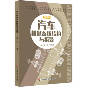 醉染图书汽车机械系统结构与拆装 微课版9787567569164