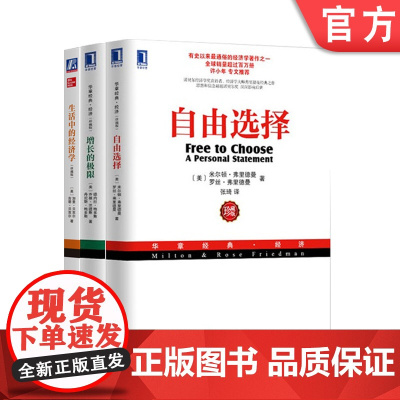正版套装 自由选择+增长的极限+生活中的经济学 套装全3册 经济学经典著作 经济学理论书籍