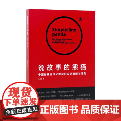 《说故事的熊猫——中国品牌全球化的识别设计策略与法则》中国美术学院出版社自营 正版 徐振庭著