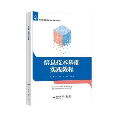 正版新书]信息技术基础实践教程左靖西安电子科技大学出版社9787