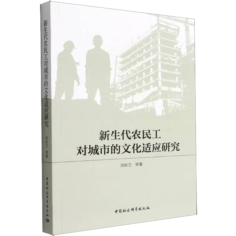 醉染图书新生代农民工对城市的文化适应研究9787520398176