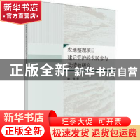 正版 农地整理项目建后管护的农民参与及绩效研究 赵微著 科学出