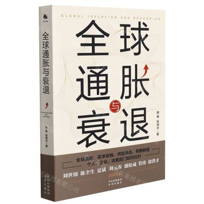 [N]全球通胀与衰退-9787500169208